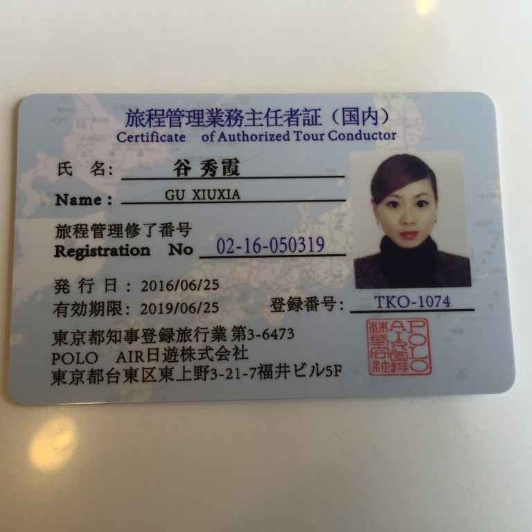 旅程管理業務証20160917 13.51.29 一般社団法人国際交流支援協会